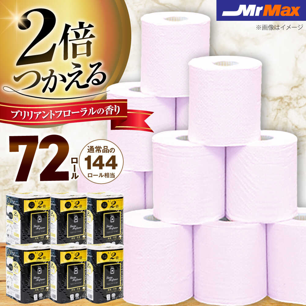 【ふるさと納税】【キャンペーン対象】2倍巻きルシアパフューム72ロールダブル《豊前市》【株式会社ミスターマックス】トイレットペーパー ミスターマックス MrMax[VES002]