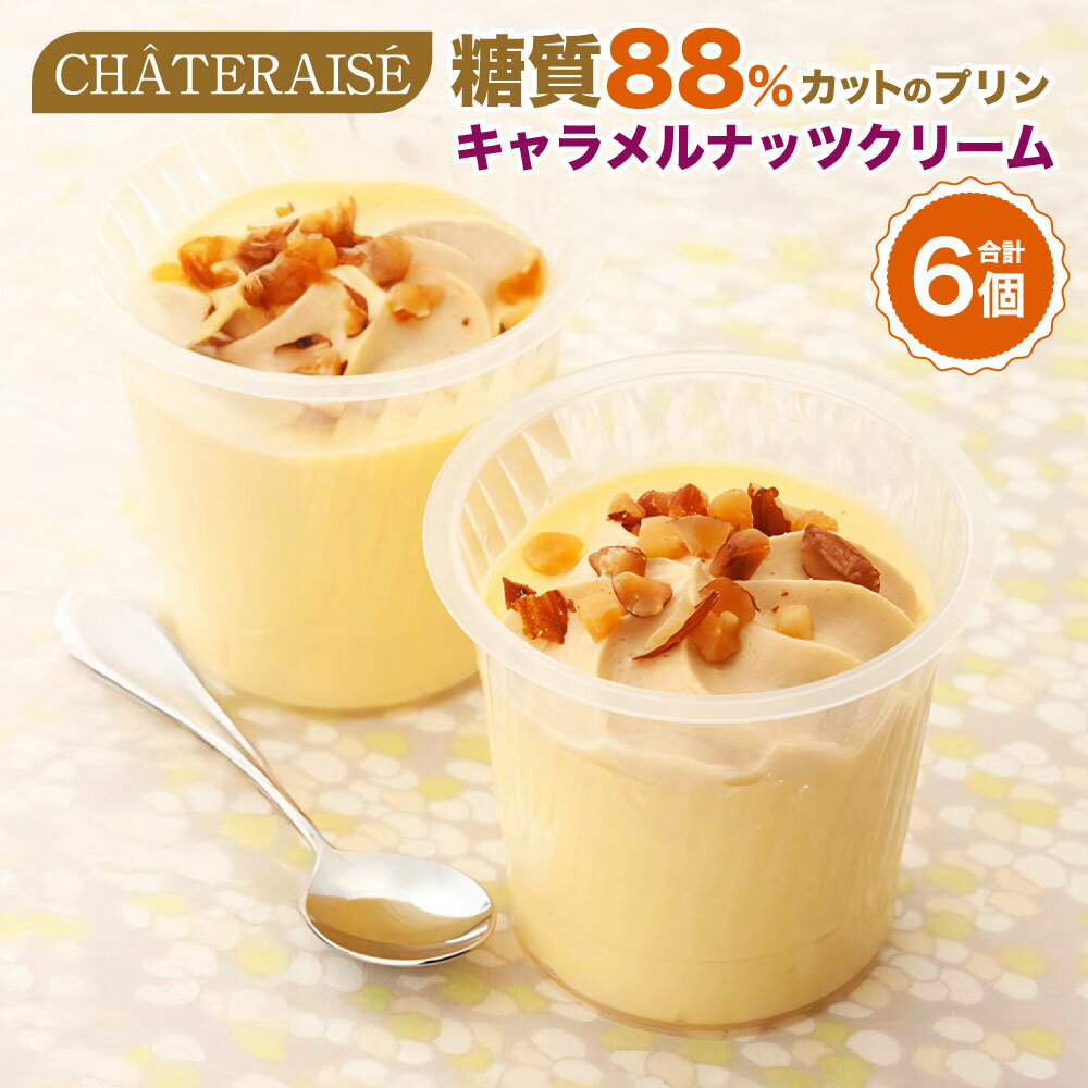 【ふるさと納税】【シャトレーゼ】糖質88%カット!! プリン キャラメルナッツクリーム 6個 純生クリーム スイーツ デザート お菓子 ダイエット 冷凍 山梨県 中央市 送料無料