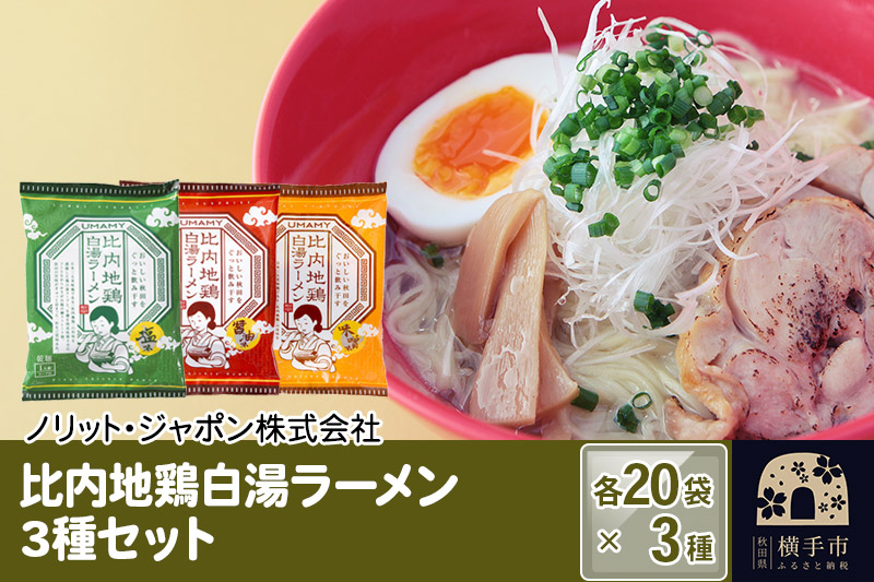 比内地鶏白湯ラーメン 3種セット（醤油味・塩味・味噌味） 3種×各20袋