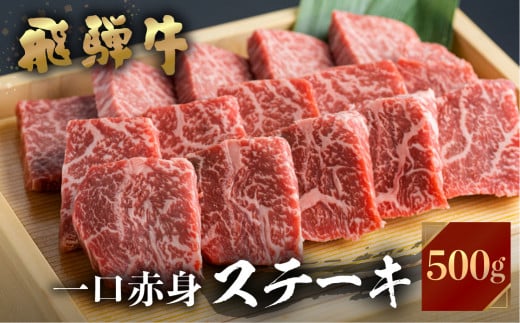 
飛騨牛 ミニステーキ もも肉 500g JAひだ ミニステーキ 牛肉 黒毛和牛 赤身 お歳暮 BBQ バーベキュー 焼肉 焼き肉 ギフト 20000円 [S099]
