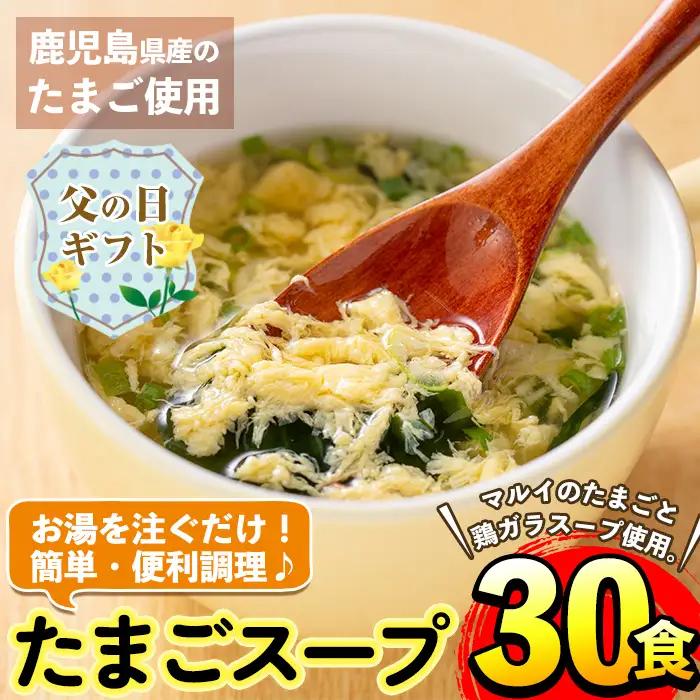 i019-f 【父の日ギフト】マルイのたまごスープ(30食) たまご 卵 スープ 鶏ガラ 鶏がらスープ 時短 フリーズドライ 長期保存 お弁当と一緒 常温保存 常温 お手軽 ストック 父の日 ギフト 贈答 【マルイ食品】