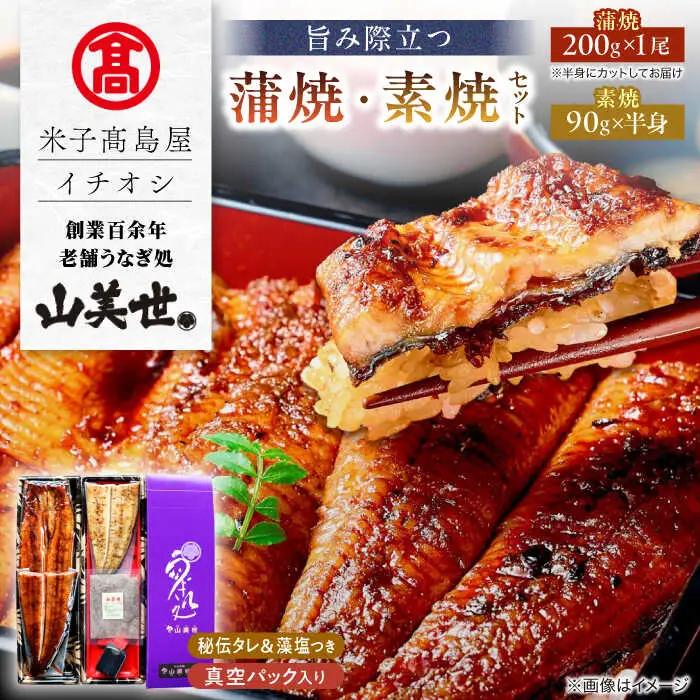 【 うなぎの蒲焼き 】 うなぎの蒲焼き 2尾 (約100g×2)　素焼き 1尾（約100g×1) [ALFD006]山美世