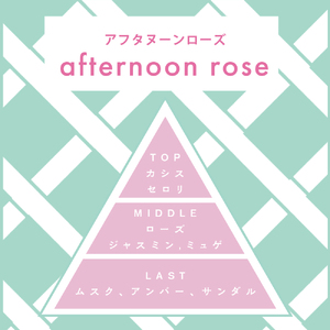 インザガーデン リード ディフューザー アフタヌーン ローズ 晴香堂 ルーム フレグランス