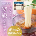 【ふるさと納税】G-78　手延そうめん「揖保乃糸 特級つゆセット(特級品24束×麺つゆ2本)」