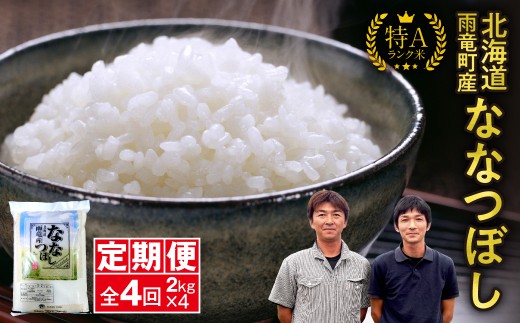 【新米予約】令和８年産【定期便全4回】 雨竜産 ななつぼし 精米 2kg（2kg×1袋）特A 雨竜町 お米 米 厳選 人気 令和8年産 新米