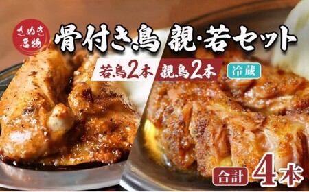 骨付鳥  若2本 親2本 計4本セット 冷蔵 骨付鳥 鶏肉鶏肉 オンリーワン 香川県 丸亀市