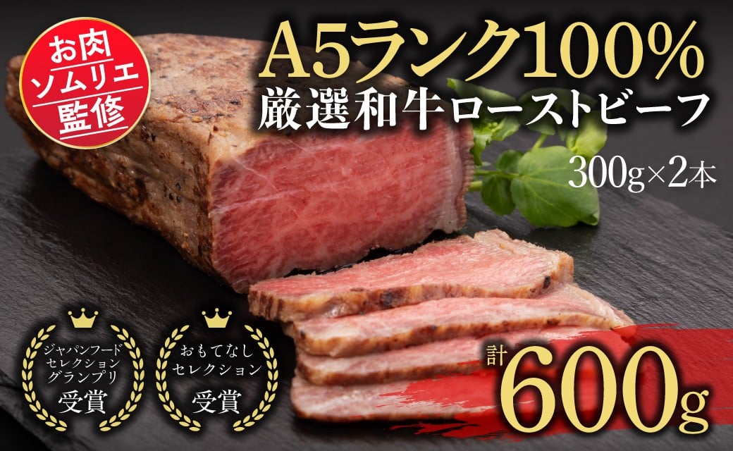 
お肉ソムリエ監修!A5ランク厳選和牛ローストビーフ合計600g(2本入り) ふるさと納税 ローストビーフ A5ランク 和牛 レシピ ギフト 贈答 贈答品 お中元 お歳暮 詰め合わせ 京都 福知山市 京都府 福知山市 ふるさと
