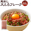 【ふるさと納税】大トロフレーク 馬刺し 500g タレ付き 生食 業務用 馬肉 ユッケ おつまみ 冷凍 熊本 九州 送料無料