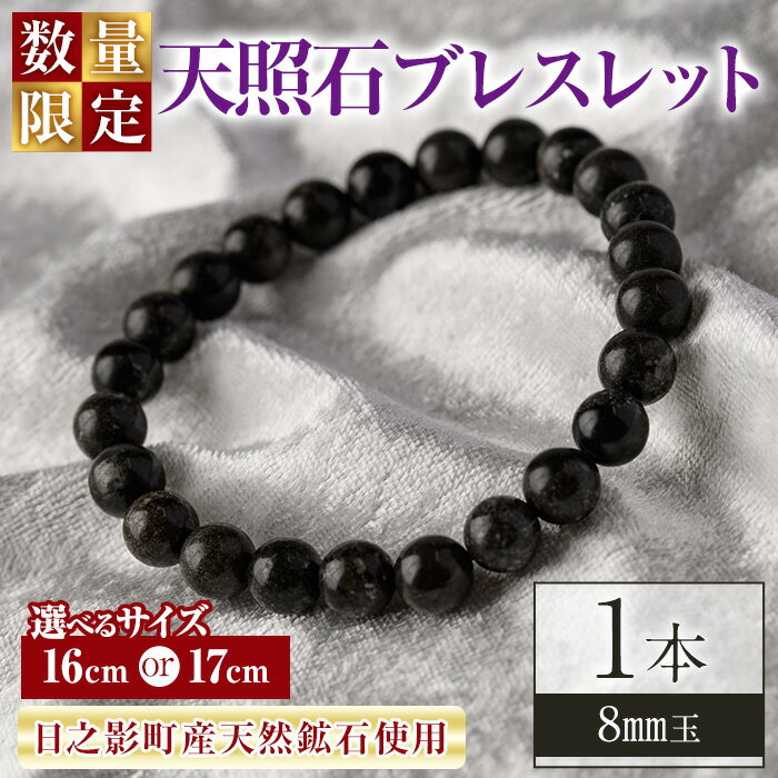 【ふるさと納税】＜数量限定＞＜選べるサイズ！＞天照石 ブレスレット 8mm玉(1本・サイズ16cm/17cm) アクセサリー 国産 宮崎県産 天然石 天然鉱石 石 遠赤外線【UE010・UE011】【上田工芸】