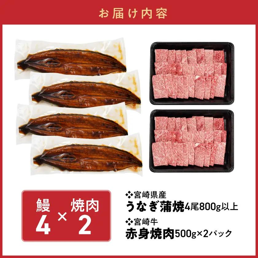 【丑の日】宮崎県育ちのうなぎ蒲焼4尾800g以上≪山椒・たれ付≫&宮崎牛赤身(ウデorモモ)焼肉500g×2パック≪7月20日～25日お届け≫〔47-MMUG800〕_(都城市) 
