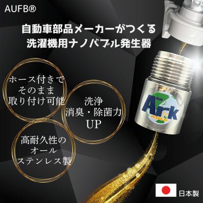 ふるさと納税 日進市 【ナノバブル】 メンテナンスフリー 洗濯機用AUFB ホース1m付 特許 洗浄力UP 部屋干し