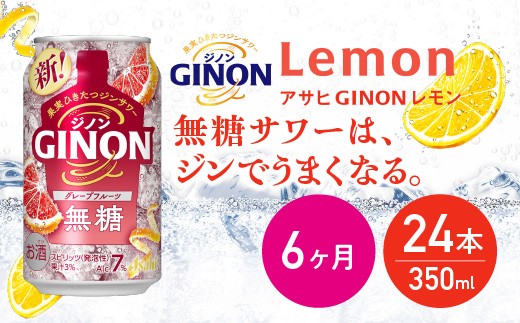 【6か月定期便】【福島のへそのまち もとみや産】アサヒGINONグレープフルーツ缶350ml×24本　【07214-0444】