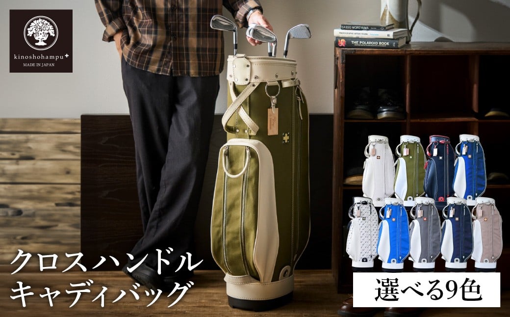 
            木の庄帆布 ゴルフバッグ クロスハンドル キャディバッグ （選べるカラー9色） / KinoshoTRANSIT キャディーバッグ ゴルフ用品 軽量 帆布製 メンズ レディース【2024年モデル】
          