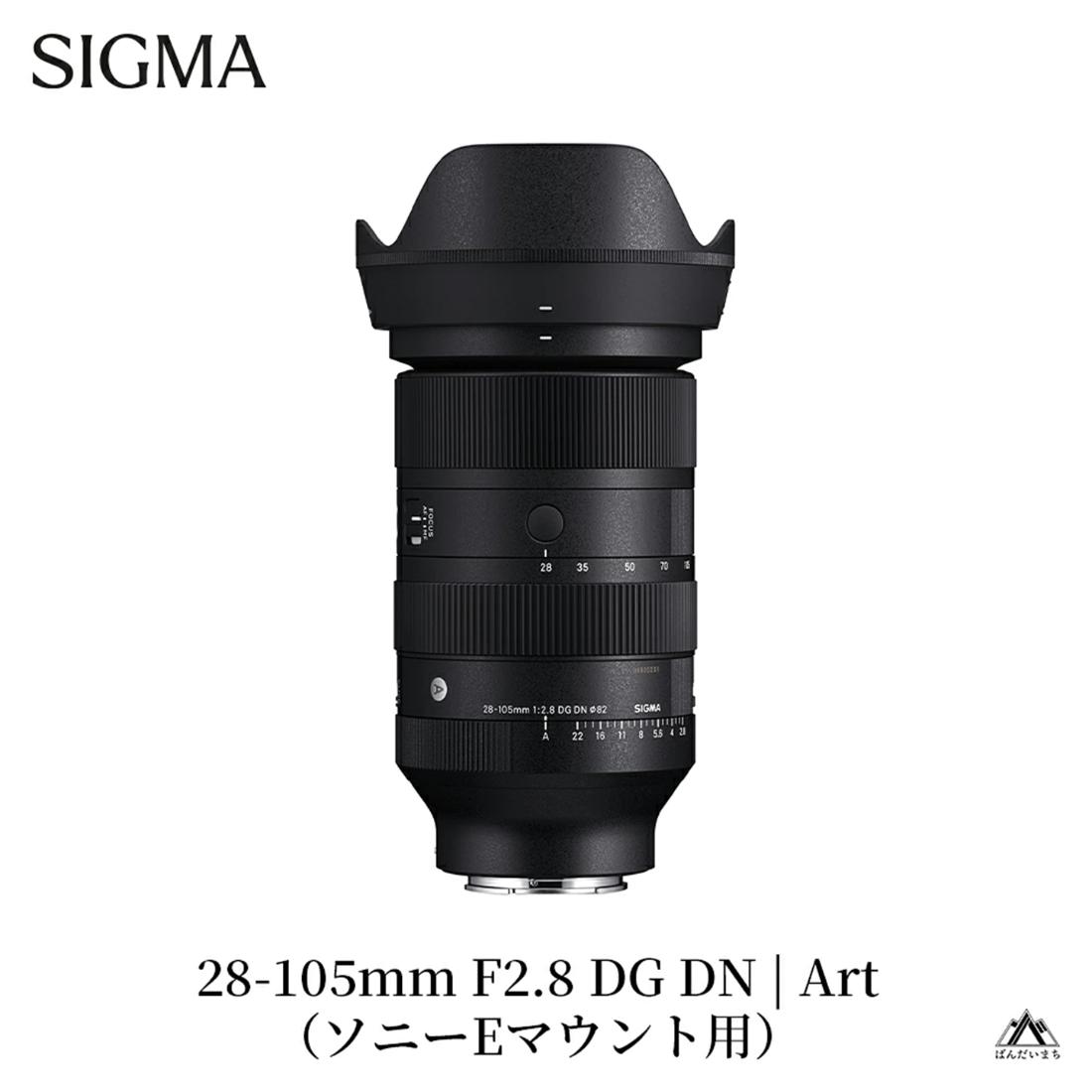 SIGMA 28-105mm F2.8 DG DN | Art（数量限定）【ソニーEマウント用】