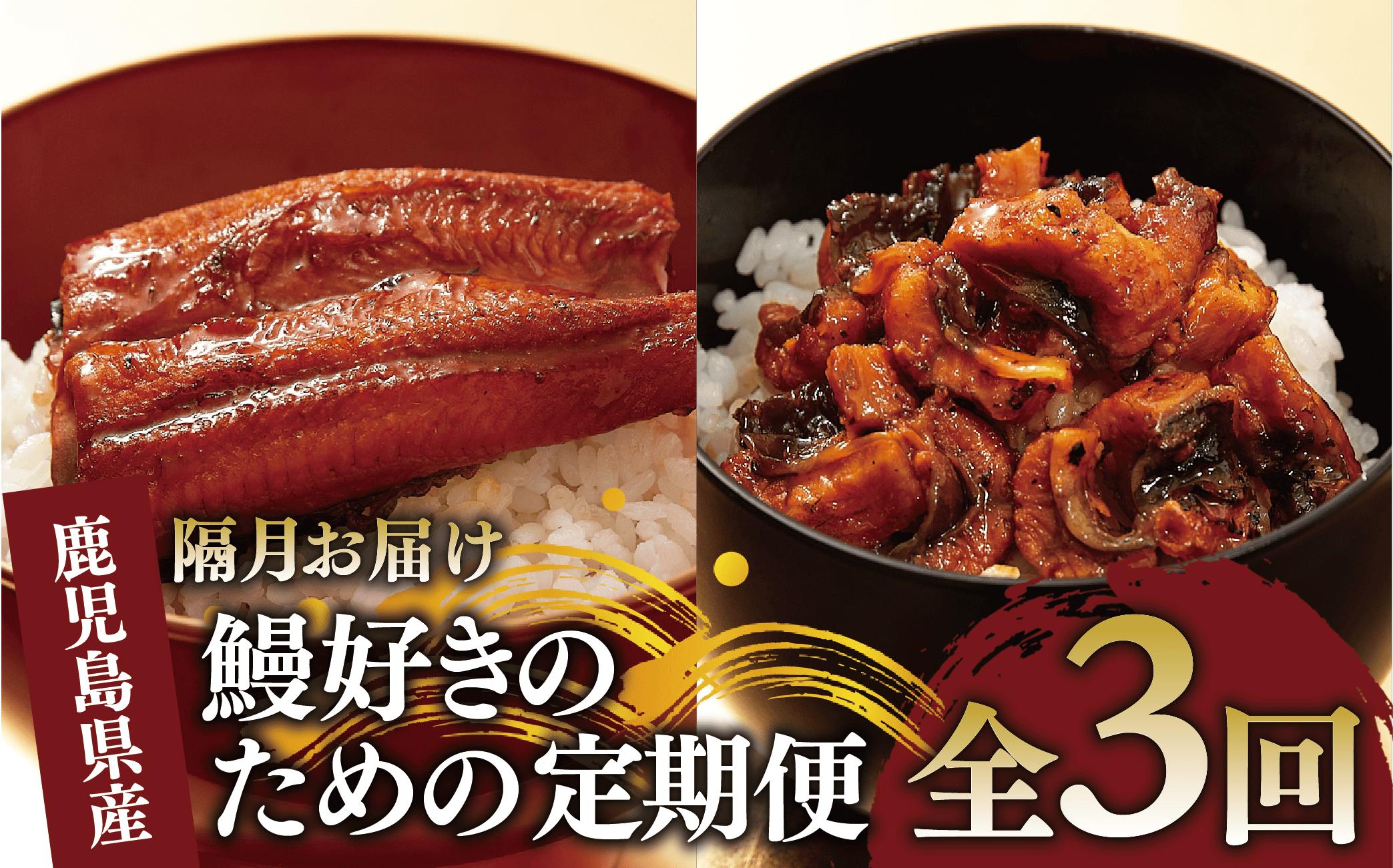 【全３回定期便・隔月お届け】鰻好きのための定期便(奈良/IBZ020-011)  鰻 蒲焼 国産 丑の日 うな重 無頭 ギフト ふっくら 小分け レンジ 簡単 頒布会 小分け うな丼 ウナギ 冷凍 きざみ鰻 食べやすい