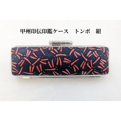 ふるさと納税 韮崎市 甲州印伝印鑑ケース トンボ柄　10.5mm用または12mm用 |  | 02