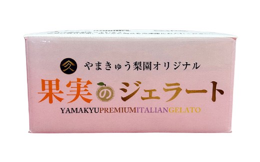 梨園がつくる果実のジェラート アソートセット 12個入り　【12203-0484】