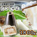 【ふるさと納税】北海道日高産たこしゃぶ1800gセット（150g×12パック）　【魚貝類・タコ・たこ・スライス・たこ足・しゃぶしゃぶ・昆布・手作業・セット・お刺身・酢漬け・特産品・12パック】