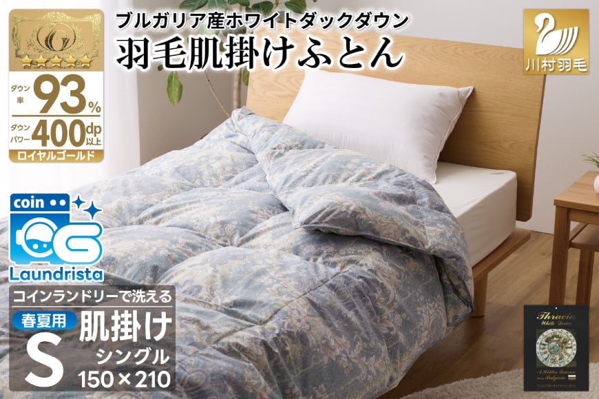 
            【春夏用】洗える！ 羽毛布団 ダウンケット シングル ホワイトダック93% 0.4kg 青系(柄あり) [川村羽毛 山梨県 韮崎市 20742871] 羽毛 布団 ふとん 羽毛ふとん 掛け布団 肌掛け布団 寝具 夏用 洗える 日本製 国産 抗菌防臭
          