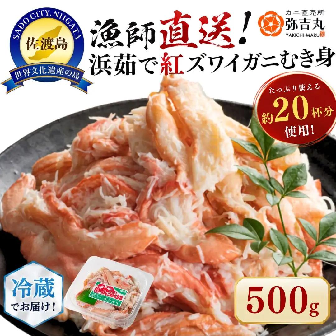 紅ズワイガニ 浜茹で むき身 500g 約20杯分| 新潟県 佐渡市