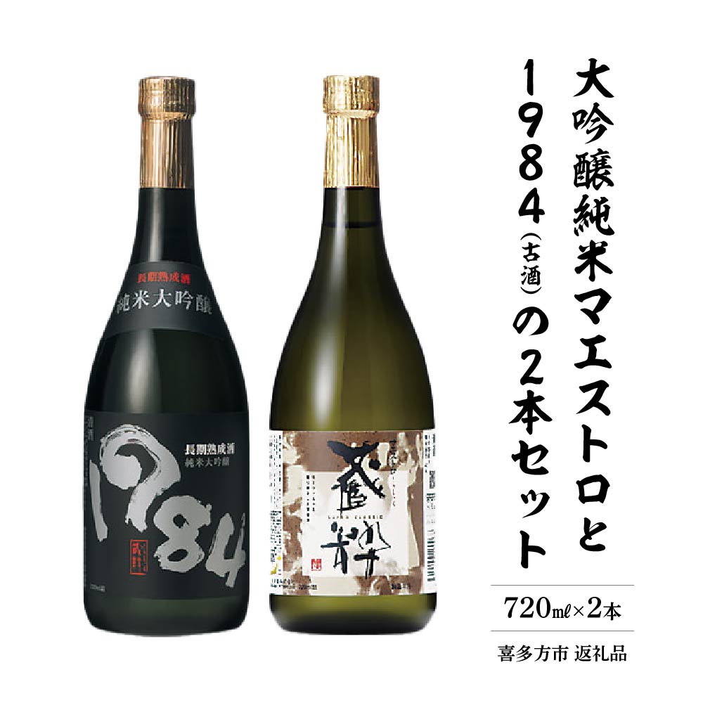 【ふるさと納税】日本酒 大吟醸純米 マエストロ 1984 古酒 720ml×2本 セット 小原酒造　【07208-0019】