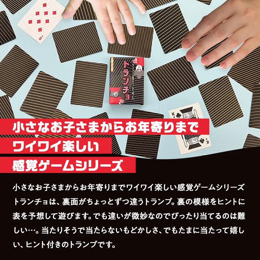 裏から推測するトランプ「トランチョ」【キッズデザイン賞優秀賞「経済産業大臣賞」受賞】【 カードゲーム ボードゲーム ボドゲ 知育 おもちゃ 神奈川県 小田原市  ゲーム ゲーム】