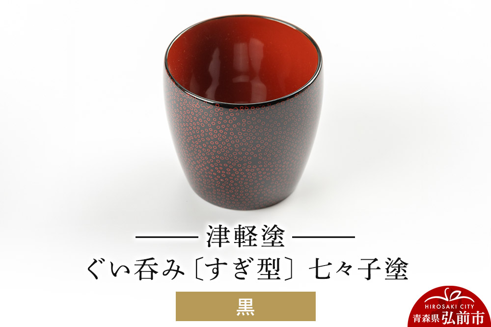 津軽塗 ぐい呑み（すぎ型) 七々子塗／黒