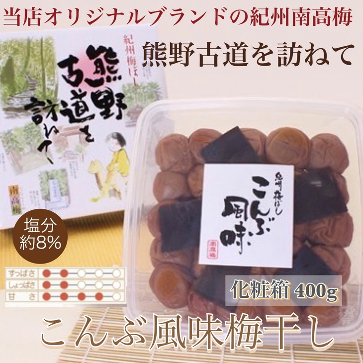 【贈答用】紀州南高梅　こんぶ風味梅干　400g　化粧箱入 | ギフト プレゼント 国産※北海道・沖縄・離島への配送不可