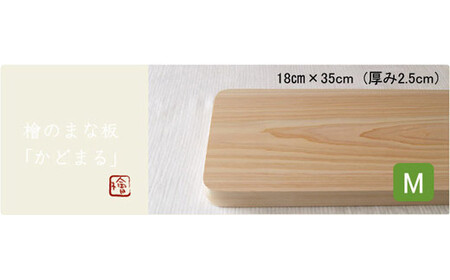 国産無垢ひのき一枚板 手づくりまな板「かどまる」Mサイズ 18×35cm 無添加 無塗装 ギフトにも【四国加工】