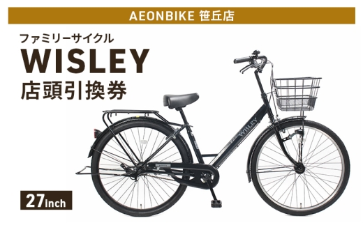 自転車 ファミリーサイクル 「WISLEY」 AEONBIKE 店頭引換券 【イオン九州株式会社 AB笹丘店】