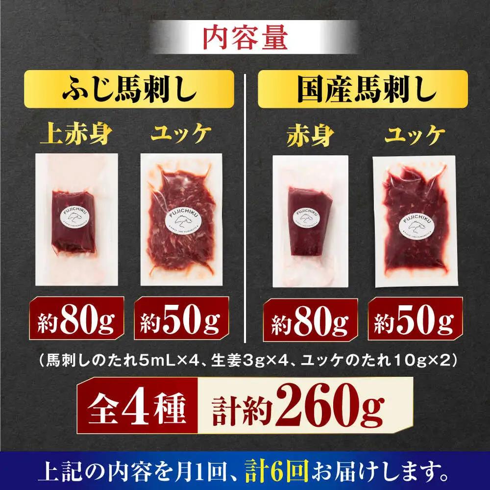 【全6回定期便】【本場・熊本特産】馬刺し4種の食べ比べ 3890【有限会社スイートサプライなかぞの】[ZDT171]