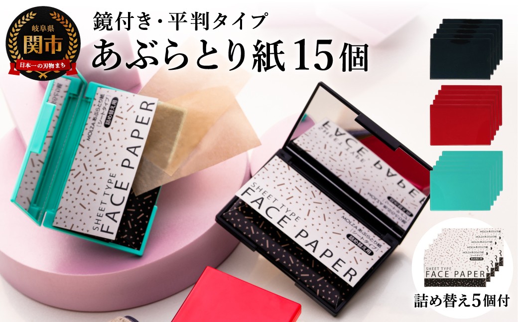 
あぶらとり紙 平判タイプ鏡付き
