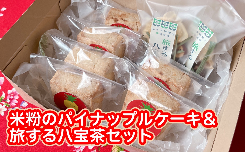 
                  米粉のパイナップルケーキ６個＆旅する八宝茶２袋セット
                