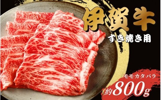 
                  伊賀牛 すき焼き用（モモ・カタ・バラ）800g【gzit0001-2】
                