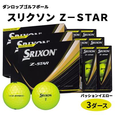 ふるさと納税 大竹市 ダンロップゴルフボール 2025年 スリクソン　Z-STAR　3ダース【色:パッションイエロー】