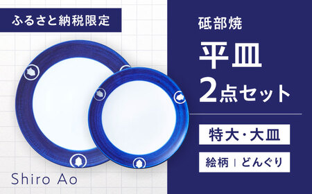 【ふるさと納税限定】砥部焼 平皿セット(特大・大皿) 絵柄・どんぐり / 砥部焼 食器 和食器 器 皿 お皿 プレート 丸皿 特大皿 大皿 おしゃれ 北欧 モダン 食洗機 レンジ ペア セット 日常使い 来客用 贈答 ギフト プレゼント お祝い / 愛媛県砥部町 / 白青 / ShiroAo [BJCJ008]