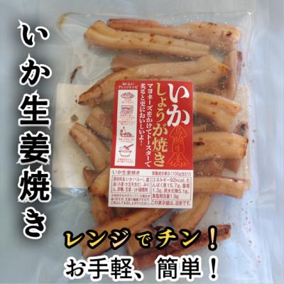 ふるさと納税 森町 いか生姜焼き　5パック
