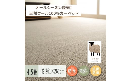 
天然ウール100%の 防炎 カーペット 1枚 4.5帖 ベージュ 約261×261cm 600023545 [3535]
