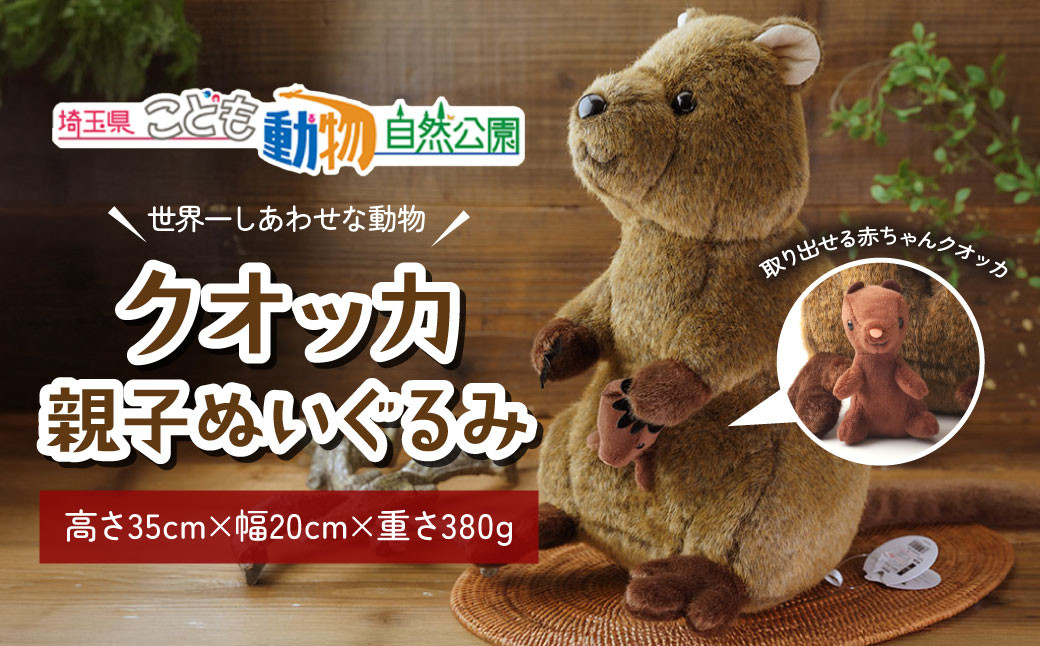 
            クオッカ親子ぬいぐるみ | ぬいぐるみ クオッカ こども動物自然公園 プレゼント オリジナル グッズ ホビー 動物 かわいい クオッカグッズ 埼玉県こども自然動物公園 埼玉県 東松山市
          