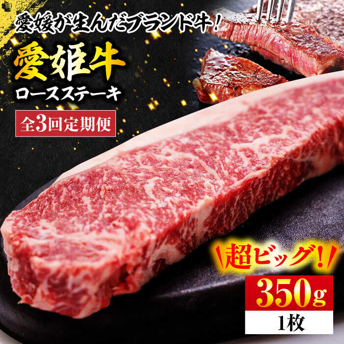 【ふるさと納税】【全3回定期便】愛姫牛 ロース ステーキ 350g | 人気 おすすめ ランキング おいしい 牛肉 焼肉 ステーキ バーベキュー お肉 大洲市/有限会社 木村屋精肉店[AGCC004] 70000 70000円 以上