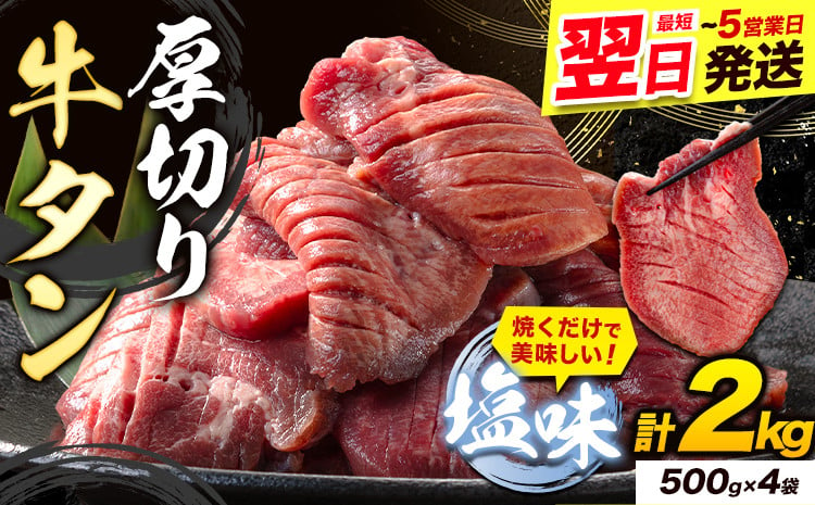 
牛タン 厚切り 塩味 2kg 500g×4袋 《1-5営業日以内に出荷予定(土日祝除く)》牛肉 肉 牛 たん タン 牛たん 焼くだけ 訳あり 焼肉 焼き肉 熊本県 山江村 薄切り BBQ タン下 塩牛タン 冷凍 味付け肉 一番人気 塩味 お取り寄せ
