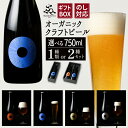 【ふるさと納税】 クラフトビール ビール おすすめ ドラゴンアイ ＜贈答用＞ 瓶ビール 750ml 種類 本数 選べる ／ オーガニックビール 地ビール 酒 瓶 熨斗対応可 クリスマス 誕生日 プレゼント ギフト 記念日 ご褒美 特別 おしゃれ 暁ブルワリー 岩手県 八幡平市 送料無料