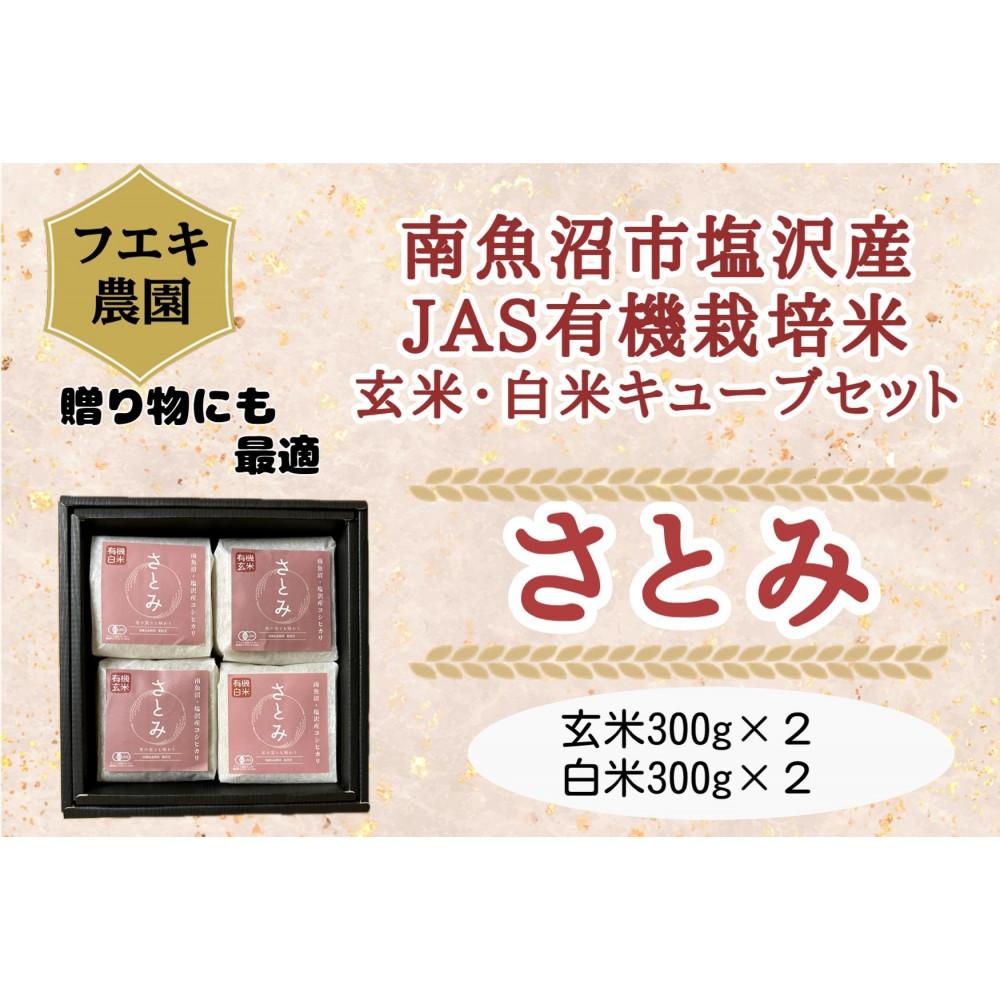 令和６年産　魚沼産コシヒカリ（南魚沼塩沢産）JAS有機栽培米「さとみ」玄米・白米キューブセット