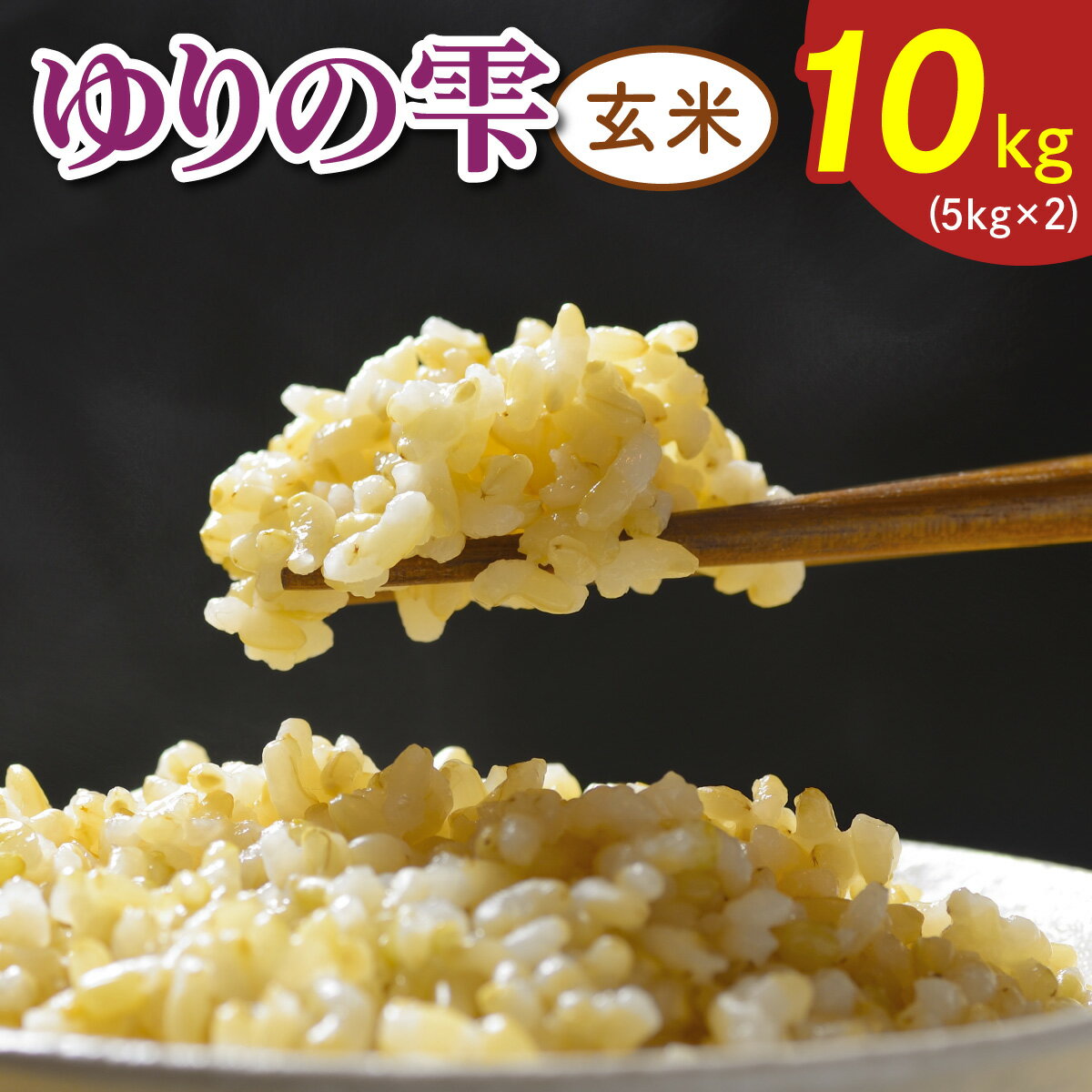 【ふるさと納税】令和7年度産 ゆりの雫《玄米》 10kg (5kg×2)｜米 おこめ ふさおとめ 直送 推奨米 袖ケ浦 千葉 [0521r]