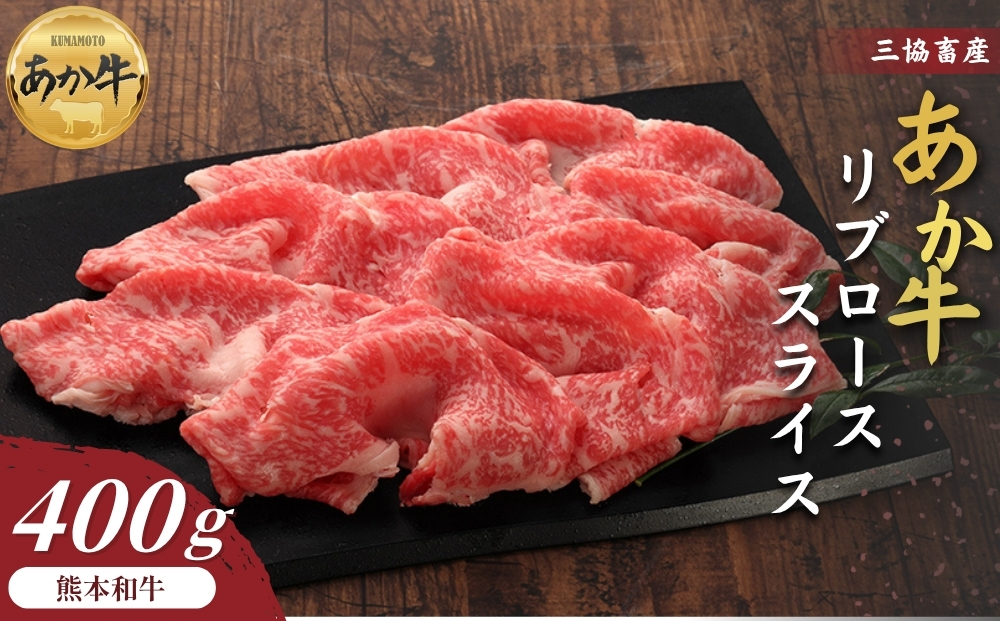 【選べる内容量】【三協畜産】熊本和牛あか牛リブローススライス 400g （たれ無し） 赤牛 牛肉 国産 お取り寄せ 冷凍 ギフト 贈り物 贈答用 豪華 おかず 手軽 ご褒美 お祝い 人気 晩ご飯 焼く