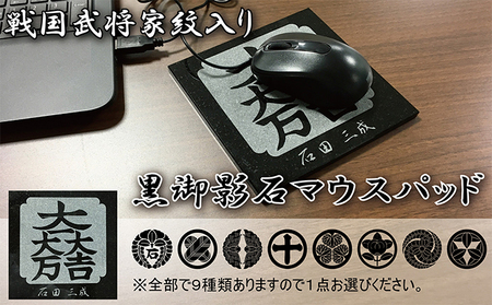 黒御影石マウスパッド 石田三成(下がり藤に石)