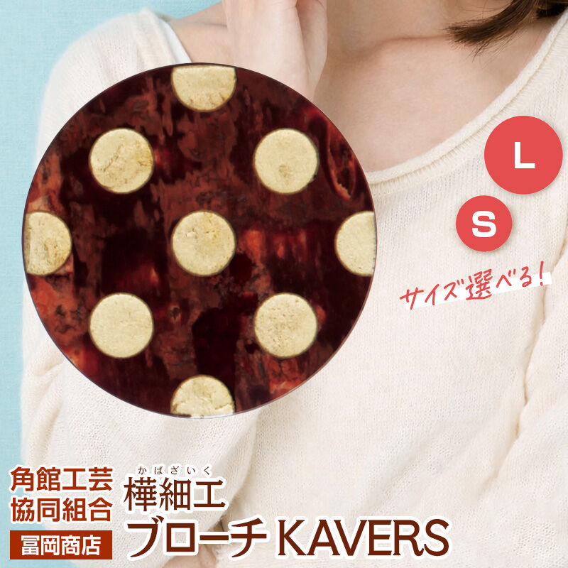 【ふるさと納税】角館樺細工《冨岡商店》ブローチ KAVERS KVR_019 円 【選べるサイズ S ／ L】 角館工芸協同組合 [伝統 工芸品 山桜 ヤマザクラ 桜皮 樺細工 かばざいく カバザイク アクセサリー おしゃれ 伝統文様 秋田県 仙北市]