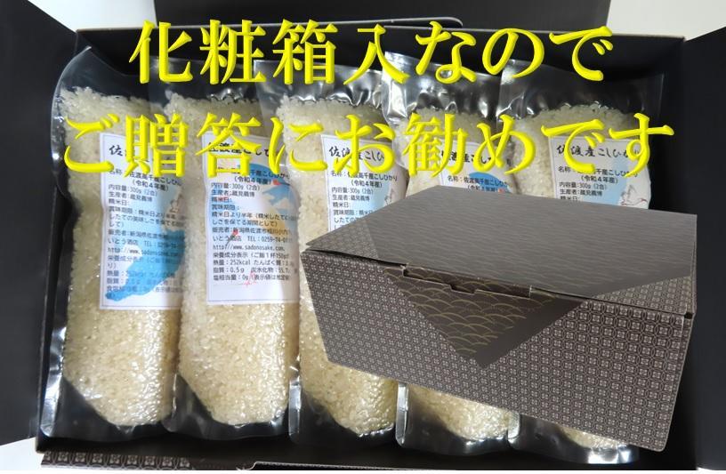 【令和7年産】佐渡高千産こしひかり 300g×10袋セット(真空包装)