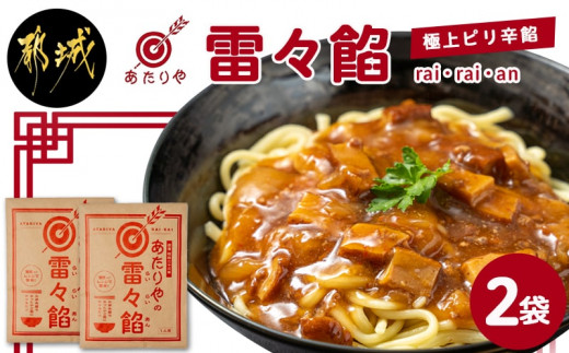 
あたりや「雷々餡」2袋_LA-H601_(都城市) あたりや 雷々餡 170g×2袋 都城市の老舗ラーメン店 極上ピリ辛餡 レトルトパウチ あんかけ 雷々麺 雷々飯 湯せん調理 ポスト投函 常備食
