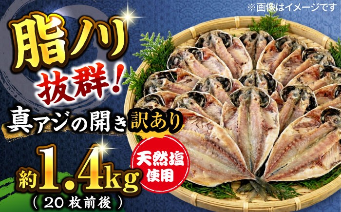 
                  【訳あり】国産 干物 極上 詰め合わせ 真アジ 干物セット 漁師町佐島 真アジの開き 約1.4kg（20枚前後）鯵 開き 魚 横須賀 冷凍干物 厳選干物 人気干物 あじ 鯵 冷凍 セット 美味しい 本場 ひもの 干物セット ランキング 人気セット  【石川水産】 [AKCX013] 
                